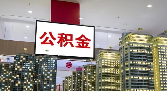 枝江封存公积金如何取（如何办理封存的公积金提取）